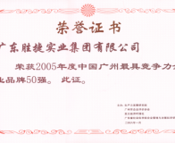 2005年度广州最具竞争力企业品牌50强